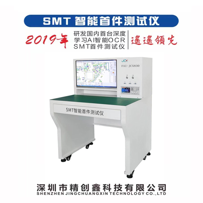 首件檢測儀在SMT貼片加工中起什么作用？(圖1)